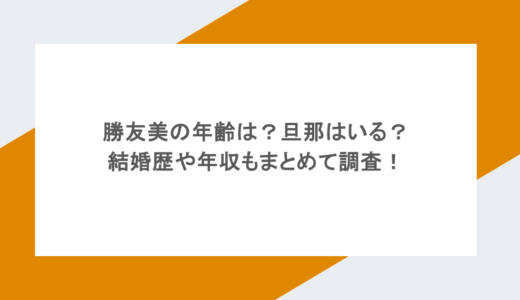 勝友美の年齢は？旦那はいる？結婚歴や年収もまとめて調査！