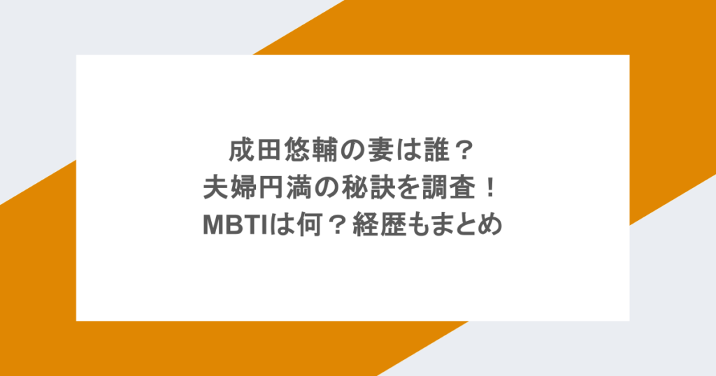 成田悠輔の妻は誰？ 夫婦円満の秘訣を調査！ MBTIは何？経歴もまとめ