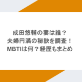 成田悠輔の妻は誰？ 夫婦円満の秘訣を調査！ MBTIは何？経歴もまとめ