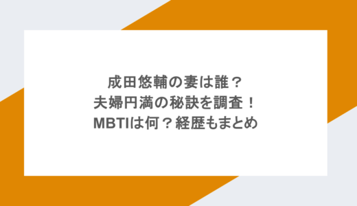 成田悠輔の妻は誰？夫婦円満の秘訣を調査！MBTIは何？経歴もまとめ