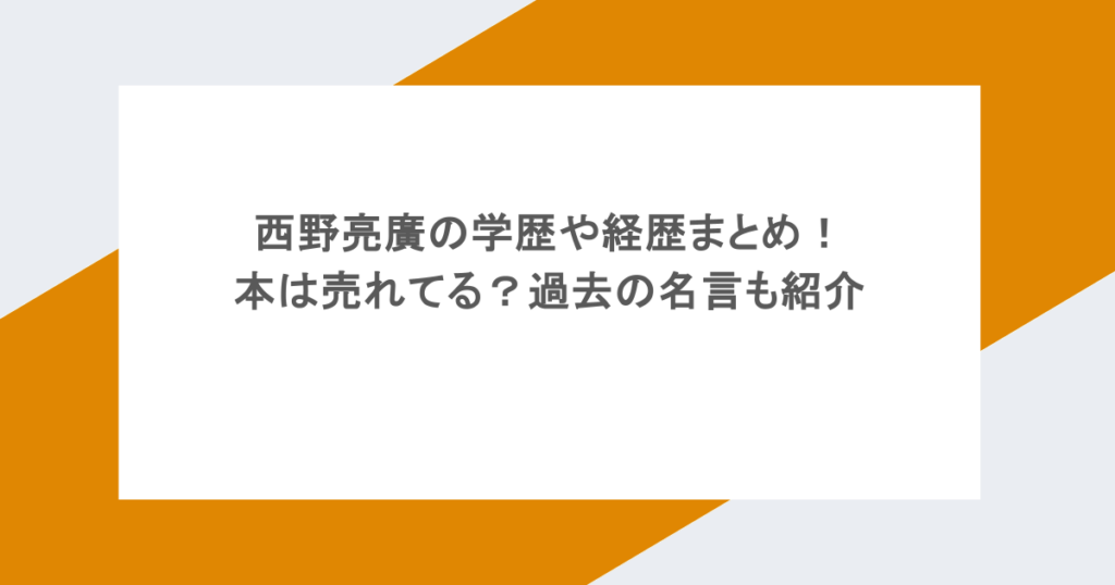 西野亮廣の学歴や経歴まとめ！本は売れてる？過去の名言も紹介