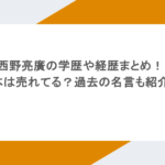 西野亮廣の学歴や経歴まとめ！本は売れてる？過去の名言も紹介