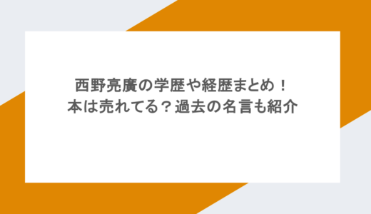 西野亮廣の学歴や経歴まとめ！本は売れてる？過去の名言も紹介