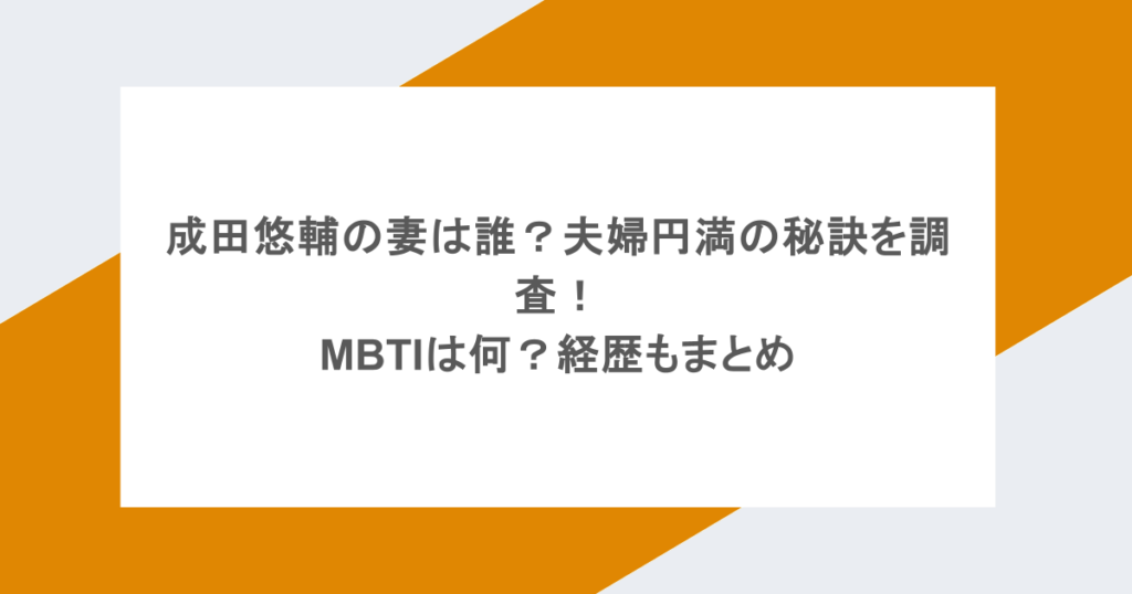 成田悠輔の妻は誰？夫婦円満の秘訣を調査！MBTIは何？経歴もまとめ