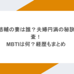 成田悠輔の妻は誰？夫婦円満の秘訣を調査！MBTIは何？経歴もまとめ