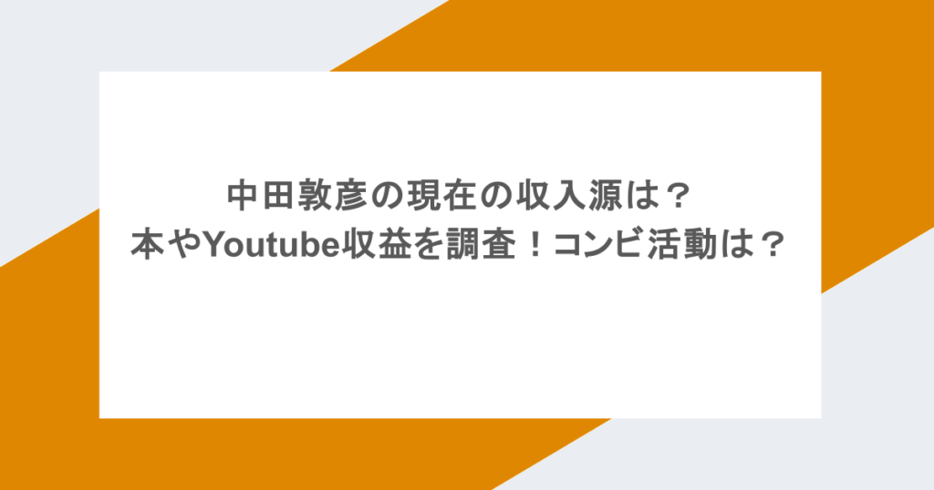 中田敦彦の現在の収入源は？本やYoutube収益を調査！コンビ活動は？