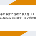 中田敦彦の現在の収入源は？本やYoutube収益を調査！コンビ活動は？