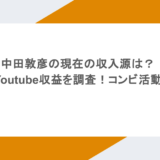 中田敦彦の現在の収入源は？本やYoutube収益を調査！コンビ活動は？