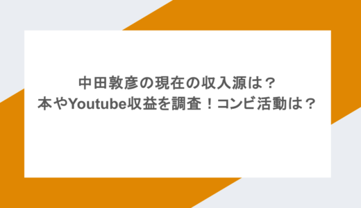 中田敦彦の現在の収入源は？本やYoutube収益を調査！コンビ活動は？