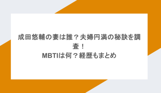 成田悠輔の妻は誰？夫婦円満の秘訣を調査！MBTIは何？経歴もまとめ