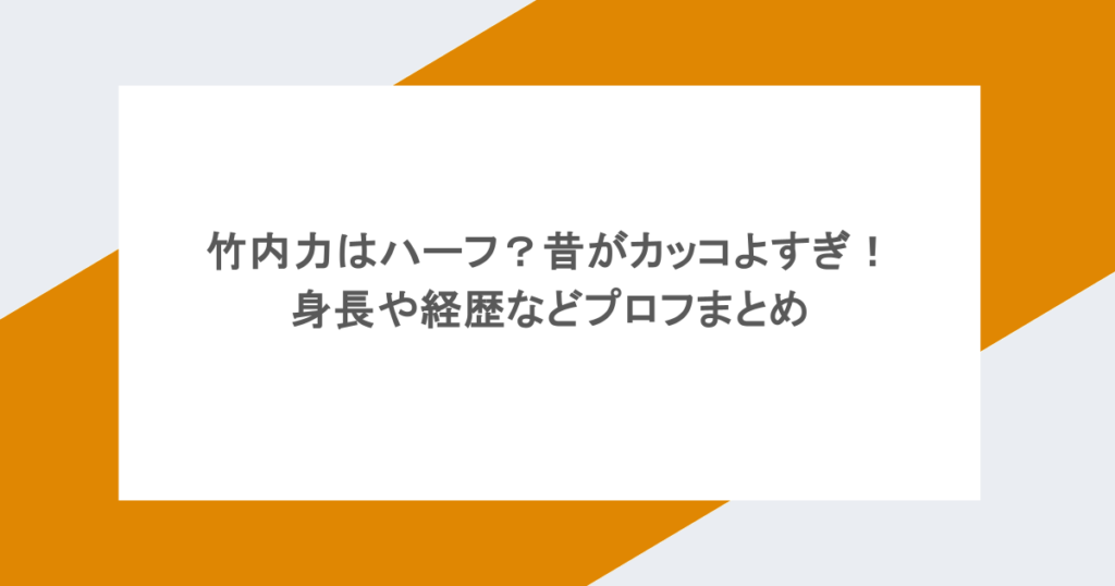 竹内力はハーフ？昔がカッコよすぎ！身長や経歴などプロフまとめ