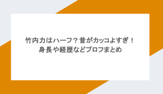 竹内力はハーフ？昔がカッコよすぎ！身長や経歴などプロフまとめ