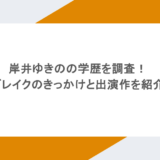 岸井ゆきのの学歴を調査！ブレイクのきっかけと出演作を紹介