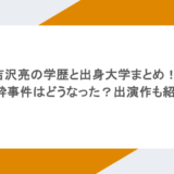 吉沢亮の学歴と出身大学まとめ！泥酔事件はどうなった？出演作も紹介