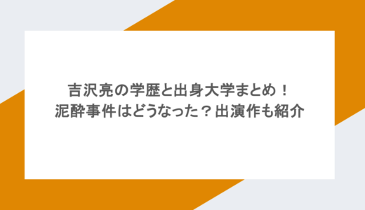 吉沢亮の学歴と出身大学まとめ！泥酔事件はどうなった？出演作も紹介