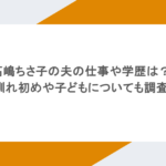 高嶋ちさ子の夫の仕事や学歴は？馴れ初めや子どもについても調査