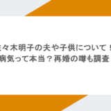 佐々木明子の夫や子供について！病気って本当？再婚の噂も調査